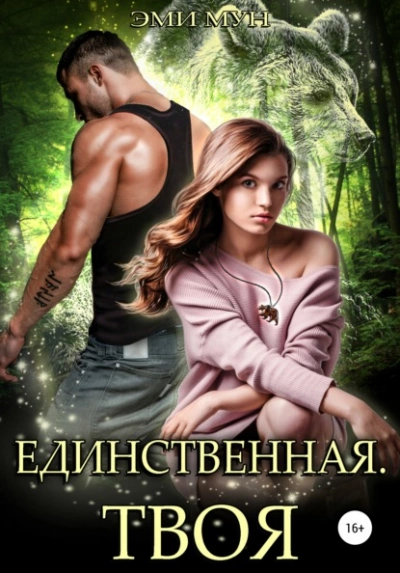 Единственная. Твоя - Эми Мун Лучшие аудиокниги онлайн слушать бесплатно➝ Без остановки, полными циклами! ☆Более 100000 новых книг☆ ➝ Присоединяйтесь ✔️ audioknigi-onlain.com