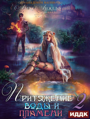 Притяжение воды и пламени-2 - Алекс Анжело (книга 2) Лучшие аудиокниги онлайн слушать бесплатно➝ Без остановки, полными циклами! ☆Более 100000 новых книг☆ ➝ Присоединяйтесь ✔️ audioknigi-onlain.com