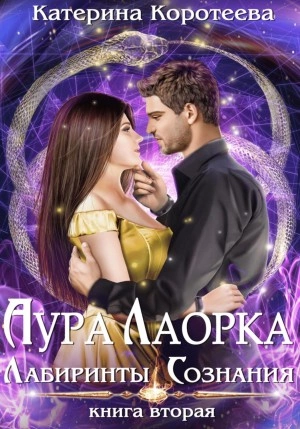 Лабиринты сознания - Катерина Коротеева Лучшие аудиокниги онлайн слушать бесплатно➝ Без остановки, полными циклами! ☆Более 100000 новых книг☆ ➝ Присоединяйтесь ✔️ audioknigi-onlain.com