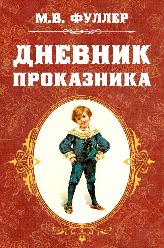 Дневник проказника - Фуллер Метта Виктория Лучшие аудиокниги онлайн слушать бесплатно➝ Без остановки, полными циклами! ☆Более 100000 новых книг☆ ➝ Присоединяйтесь ✔️ audioknigi-onlain.com