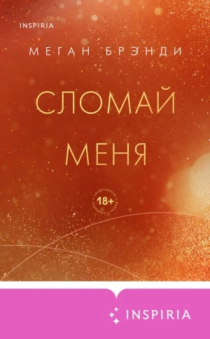 Сломай меня - Меган Брэнди Лучшие аудиокниги онлайн слушать бесплатно➝ Без остановки, полными циклами! ☆Более 100000 новых книг☆ ➝ Присоединяйтесь ✔️ audioknigi-onlain.com