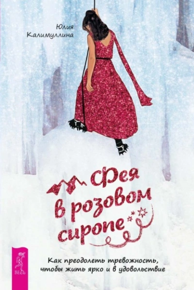 Фея в розовом сиропе. Как преодолеть тревожность, чтобы жить ярко и в удовольствие - Юлия Калимуллина Лучшие аудиокниги онлайн слушать бесплатно➝ Без остановки, полными циклами! ☆Более 100000 новых книг☆ ➝ Присоединяйтесь ✔️ audioknigi-onlain.com