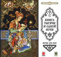 Сказки тысячи и одной ночи. Ночи 459-509 Лучшие аудиокниги онлайн слушать бесплатно➝ Без остановки, полными циклами! ☆Более 100000 новых книг☆ ➝ Присоединяйтесь ✔️ audioknigi-onlain.com