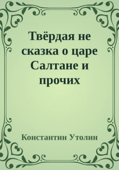 Твёрдая не сказка о царе Салтане и прочих персонажах - Константин Утолин Лучшие аудиокниги онлайн слушать бесплатно➝ Без остановки, полными циклами! ☆Более 100000 новых книг☆ ➝ Присоединяйтесь ✔️ audioknigi-onlain.com