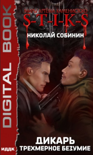 Дикарь. Трехмерное безумие - Николай Собинин (3) Лучшие аудиокниги онлайн слушать бесплатно➝ Без остановки, полными циклами! ☆Более 100000 новых книг☆ ➝ Присоединяйтесь ✔️ audioknigi-onlain.com