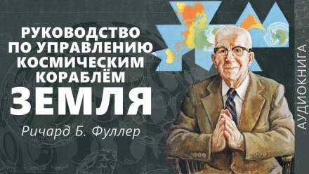Руководство по управлению космическим кораблём «Земля» - Ричард Фуллер Лучшие аудиокниги онлайн слушать бесплатно➝ Без остановки, полными циклами! ☆Более 100000 новых книг☆ ➝ Присоединяйтесь ✔️ audioknigi-onlain.com