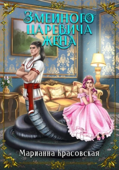 Змеиного царевича жена - Марианна Красовская Лучшие аудиокниги онлайн слушать бесплатно➝ Без остановки, полными циклами! ☆Более 100000 новых книг☆ ➝ Присоединяйтесь ✔️ audioknigi-onlain.com