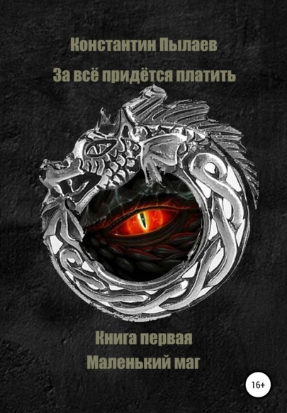 Маленький маг - Константин Пылаев (1) Лучшие аудиокниги онлайн слушать бесплатно➝ Без остановки, полными циклами! ☆Более 100000 новых книг☆ ➝ Присоединяйтесь ✔️ audioknigi-onlain.com