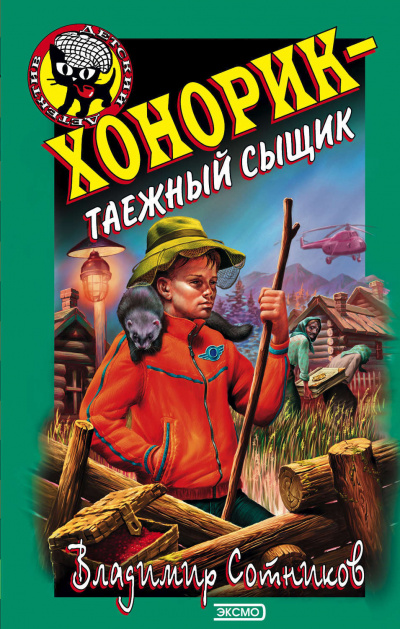 Хонорик – таежный сыщик - Владимир Сотников Лучшие аудиокниги онлайн слушать бесплатно➝ Без остановки, полными циклами! ☆Более 100000 новых книг☆ ➝ Присоединяйтесь ✔️ audioknigi-onlain.com
