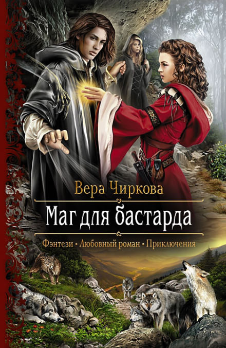 Маг для бастарда - Вера Чиркова Лучшие аудиокниги онлайн слушать бесплатно➝ Без остановки, полными циклами! ☆Более 100000 новых книг☆ ➝ Присоединяйтесь ✔️ audioknigi-onlain.com