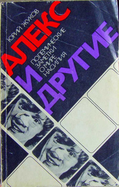 Алекс и другие (полемические заметки о мире насилия) - Юрий Жуков Лучшие аудиокниги онлайн слушать бесплатно➝ Без остановки, полными циклами! ☆Более 100000 новых книг☆ ➝ Присоединяйтесь ✔️ audioknigi-onlain.com
