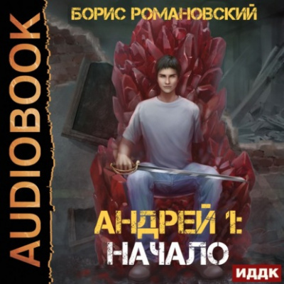Начало - Борис Романовский Лучшие аудиокниги онлайн слушать бесплатно➝ Без остановки, полными циклами! ☆Более 100000 новых книг☆ ➝ Присоединяйтесь ✔️ audioknigi-onlain.com