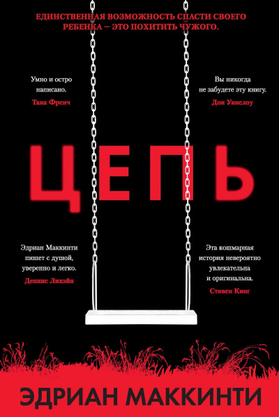 Цепь - Эдриан Маккинти Лучшие аудиокниги онлайн слушать бесплатно➝ Без остановки, полными циклами! ☆Более 100000 новых книг☆ ➝ Присоединяйтесь ✔️ audioknigi-onlain.com