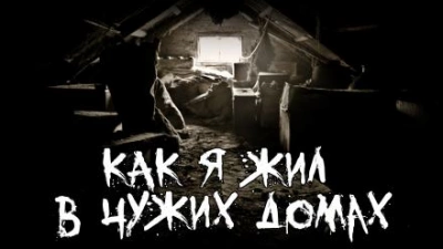 Как я жил в чужих домах - Witchboybehindyou Лучшие аудиокниги онлайн слушать бесплатно➝ Без остановки, полными циклами! ☆Более 100000 новых книг☆ ➝ Присоединяйтесь ✔️ audioknigi-onlain.com