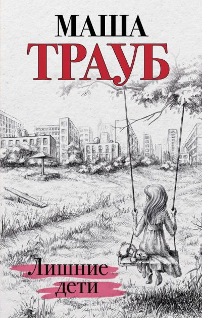 Лишние дети - Маша Трауб Лучшие аудиокниги онлайн слушать бесплатно➝ Без остановки, полными циклами! ☆Более 100000 новых книг☆ ➝ Присоединяйтесь ✔️ audioknigi-onlain.com