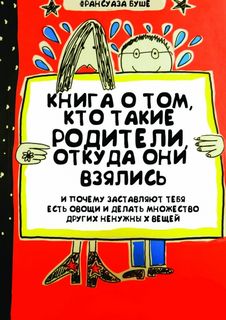 Книга о том, кто такие родители, откуда они взялись и почему заставляют тебя есть овощи и и делать множество других ненужных вещей - Франсуаза Буше Лучшие аудиокниги онлайн слушать бесплатно➝ Без остановки, полными циклами! ☆Более 100000 новых книг☆ ➝ Присоединяйтесь ✔️ audioknigi-onlain.com