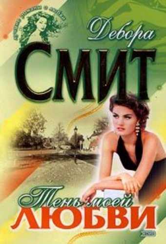 Тень моей любви - Дебора Смит Лучшие аудиокниги онлайн слушать бесплатно➝ Без остановки, полными циклами! ☆Более 100000 новых книг☆ ➝ Присоединяйтесь ✔️ audioknigi-onlain.com