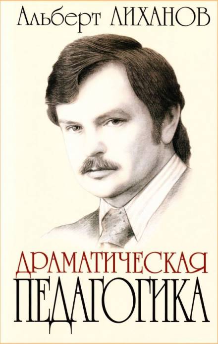 Драматическая педагогика - Альберт Лиханов Лучшие аудиокниги онлайн слушать бесплатно➝ Без остановки, полными циклами! ☆Более 100000 новых книг☆ ➝ Присоединяйтесь ✔️ audioknigi-onlain.com