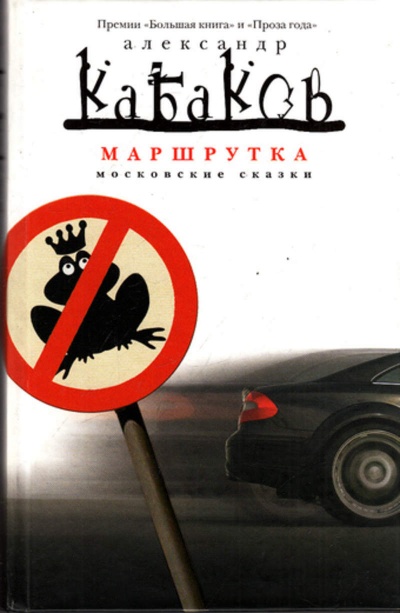 Маршрутка  - Александр Кабаков Лучшие аудиокниги онлайн слушать бесплатно➝ Без остановки, полными циклами! ☆Более 100000 новых книг☆ ➝ Присоединяйтесь ✔️ audioknigi-onlain.com