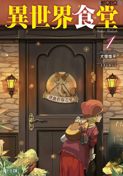 Кафе из другого мира. Том 1 - Junpei Inuzuka Лучшие аудиокниги онлайн слушать бесплатно➝ Без остановки, полными циклами! ☆Более 100000 новых книг☆ ➝ Присоединяйтесь ✔️ audioknigi-onlain.com