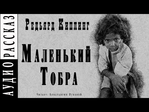"Маленький Тобра" ●  Редьярд Киплинг ●  ????  Аудиокнига/рассказ ● Драма ● Сборник "Жизнь дает фору" Лучшие аудиокниги онлайн слушать бесплатно➝ Без остановки, полными циклами! ☆Более 100000 новых книг☆ ➝ Присоединяйтесь ✔️ audioknigi-onlain.com