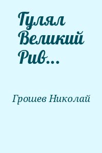 Гулял великий Рив - Николай Грошев Лучшие аудиокниги онлайн слушать бесплатно➝ Без остановки, полными циклами! ☆Более 100000 новых книг☆ ➝ Присоединяйтесь ✔️ audioknigi-onlain.com