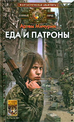 Еда и патроны - Артем Мичурин Лучшие аудиокниги онлайн слушать бесплатно➝ Без остановки, полными циклами! ☆Более 100000 новых книг☆ ➝ Присоединяйтесь ✔️ audioknigi-onlain.com
