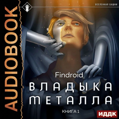 Владыка металла. Книга 1 - Findroid Лучшие аудиокниги онлайн слушать бесплатно➝ Без остановки, полными циклами! ☆Более 100000 новых книг☆ ➝ Присоединяйтесь ✔️ audioknigi-onlain.com