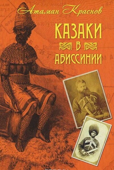 Казаки, их прошлое, настоящее и возможное будущее - Пётр Краснов Лучшие аудиокниги онлайн слушать бесплатно➝ Без остановки, полными циклами! ☆Более 100000 новых книг☆ ➝ Присоединяйтесь ✔️ audioknigi-onlain.com