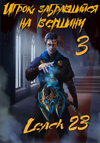 Игрок, забравшийся на вершину. Книга 3 - Leach23 Лучшие аудиокниги онлайн слушать бесплатно➝ Без остановки, полными циклами! ☆Более 100000 новых книг☆ ➝ Присоединяйтесь ✔️ audioknigi-onlain.com