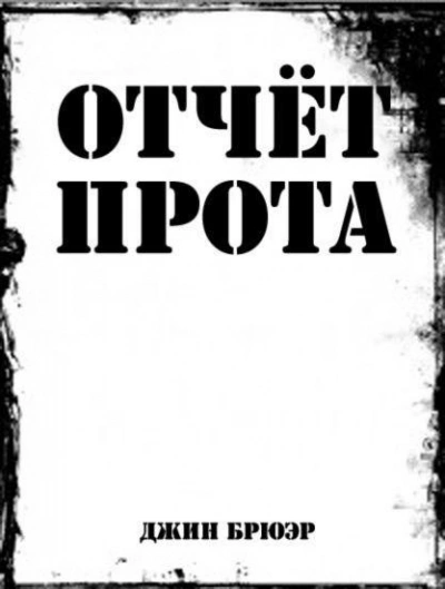Отчёт прота на Ка-Пэкс - Джин Брюэр Лучшие аудиокниги онлайн слушать бесплатно➝ Без остановки, полными циклами! ☆Более 100000 новых книг☆ ➝ Присоединяйтесь ✔️ audioknigi-onlain.com