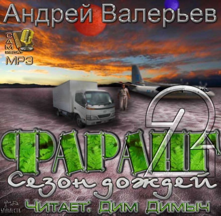 Сезон дождей - Андрей Валерьев Лучшие аудиокниги онлайн слушать бесплатно➝ Без остановки, полными циклами! ☆Более 100000 новых книг☆ ➝ Присоединяйтесь ✔️ audioknigi-onlain.com