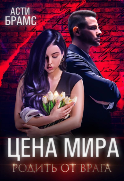 Родить от врага - Asti Brams Лучшие аудиокниги онлайн слушать бесплатно➝ Без остановки, полными циклами! ☆Более 100000 новых книг☆ ➝ Присоединяйтесь ✔️ audioknigi-onlain.com
