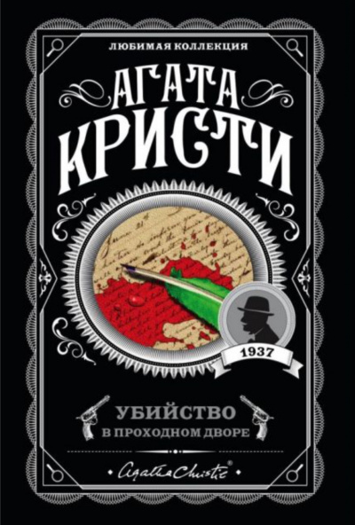 Убийство в проходном дворе: четыре дела Эркюля Пуаро. Сборник - Агата Кристи Лучшие аудиокниги онлайн слушать бесплатно➝ Без остановки, полными циклами! ☆Более 100000 новых книг☆ ➝ Присоединяйтесь ✔️ audioknigi-onlain.com