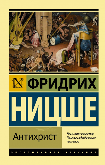 Антихрист - Фридрих Ницше Лучшие аудиокниги онлайн слушать бесплатно➝ Без остановки, полными циклами! ☆Более 100000 новых книг☆ ➝ Присоединяйтесь ✔️ audioknigi-onlain.com