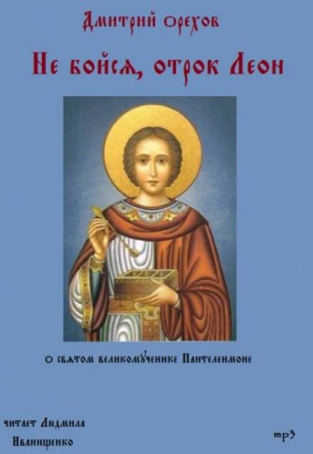 Не бойся, отрок Леон - Дмитрий Орехов Лучшие аудиокниги онлайн слушать бесплатно➝ Без остановки, полными циклами! ☆Более 100000 новых книг☆ ➝ Присоединяйтесь ✔️ audioknigi-onlain.com
