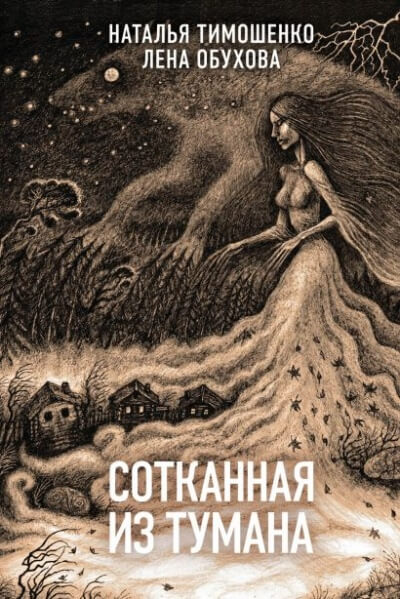 Сотканная из тумана - Лена Обухова, Наталья Тимошенко Лучшие аудиокниги онлайн слушать бесплатно➝ Без остановки, полными циклами! ☆Более 100000 новых книг☆ ➝ Присоединяйтесь ✔️ audioknigi-onlain.com