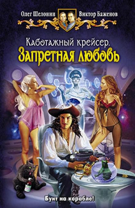 Запретная любовь - Олег Шелонин, Виктор Баженов Лучшие аудиокниги онлайн слушать бесплатно➝ Без остановки, полными циклами! ☆Более 100000 новых книг☆ ➝ Присоединяйтесь ✔️ audioknigi-onlain.com