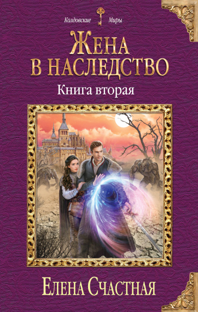 Жена в наследство. Книга 2 - Елена Счастная Лучшие аудиокниги онлайн слушать бесплатно➝ Без остановки, полными циклами! ☆Более 100000 новых книг☆ ➝ Присоединяйтесь ✔️ audioknigi-onlain.com