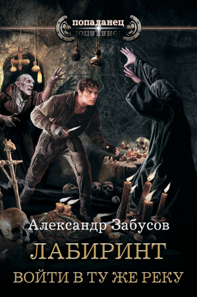 Войти в ту же реку - Александр Забусов Лучшие аудиокниги онлайн слушать бесплатно➝ Без остановки, полными циклами! ☆Более 100000 новых книг☆ ➝ Присоединяйтесь ✔️ audioknigi-onlain.com