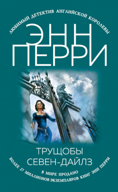 Трущобы Севен-Дайлз - Энн Перри Лучшие аудиокниги онлайн слушать бесплатно➝ Без остановки, полными циклами! ☆Более 100000 новых книг☆ ➝ Присоединяйтесь ✔️ audioknigi-onlain.com