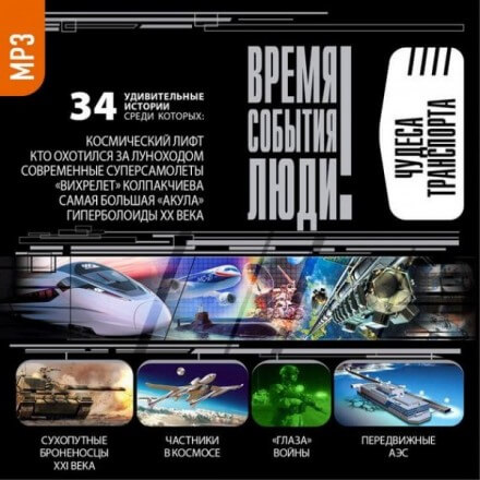 Чудеса транспорта Лучшие аудиокниги онлайн слушать бесплатно➝ Без остановки, полными циклами! ☆Более 100000 новых книг☆ ➝ Присоединяйтесь ✔️ audioknigi-onlain.com