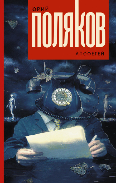 Апофегей - Юрий Поляков Лучшие аудиокниги онлайн слушать бесплатно➝ Без остановки, полными циклами! ☆Более 100000 новых книг☆ ➝ Присоединяйтесь ✔️ audioknigi-onlain.com