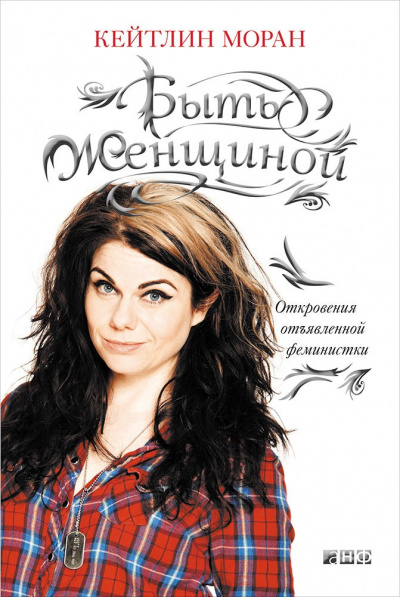 Быть женщиной. Откровения отъявленной феминистки - Кейтлин Моран Лучшие аудиокниги онлайн слушать бесплатно➝ Без остановки, полными циклами! ☆Более 100000 новых книг☆ ➝ Присоединяйтесь ✔️ audioknigi-onlain.com