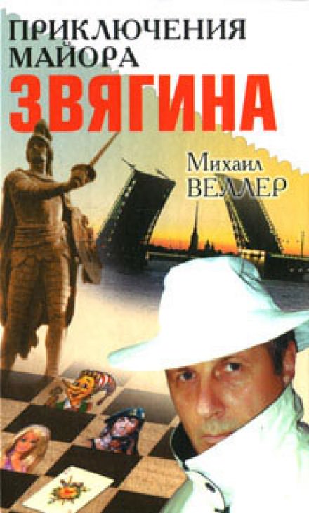 Приключения майора Звягина - Михаил Веллер Лучшие аудиокниги онлайн слушать бесплатно➝ Без остановки, полными циклами! ☆Более 100000 новых книг☆ ➝ Присоединяйтесь ✔️ audioknigi-onlain.com