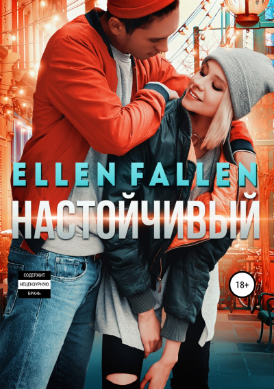 Настойчивый - Ellen Fallen Лучшие аудиокниги онлайн слушать бесплатно➝ Без остановки, полными циклами! ☆Более 100000 новых книг☆ ➝ Присоединяйтесь ✔️ audioknigi-onlain.com