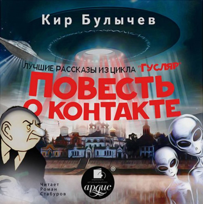 Повесть о контакте - Кир Булычев Лучшие аудиокниги онлайн слушать бесплатно➝ Без остановки, полными циклами! ☆Более 100000 новых книг☆ ➝ Присоединяйтесь ✔️ audioknigi-onlain.com