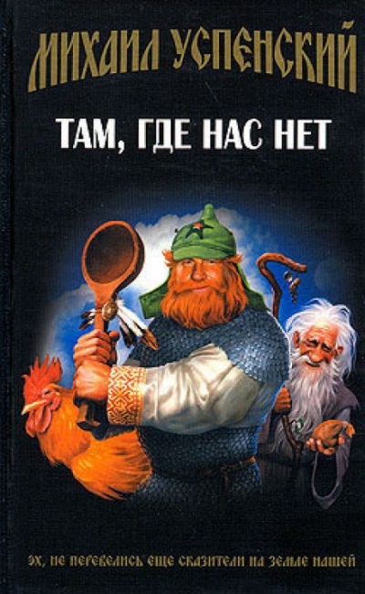 Там, где нас нет - Михаил Успенский Лучшие аудиокниги онлайн слушать бесплатно➝ Без остановки, полными циклами! ☆Более 100000 новых книг☆ ➝ Присоединяйтесь ✔️ audioknigi-onlain.com