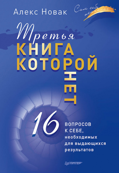 Третья книга, которой нет. 16 вопросов к себе, необходимых для выдающихся результатов - Алекс Новак Лучшие аудиокниги онлайн слушать бесплатно➝ Без остановки, полными циклами! ☆Более 100000 новых книг☆ ➝ Присоединяйтесь ✔️ audioknigi-onlain.com