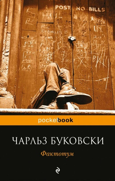 Фактотум - Чарльз Буковски Лучшие аудиокниги онлайн слушать бесплатно➝ Без остановки, полными циклами! ☆Более 100000 новых книг☆ ➝ Присоединяйтесь ✔️ audioknigi-onlain.com